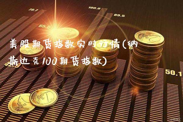 美股期货指数实时行情(纳斯达克100期货指数)_https://www.gnhpgy.com_恒指期货_第1张