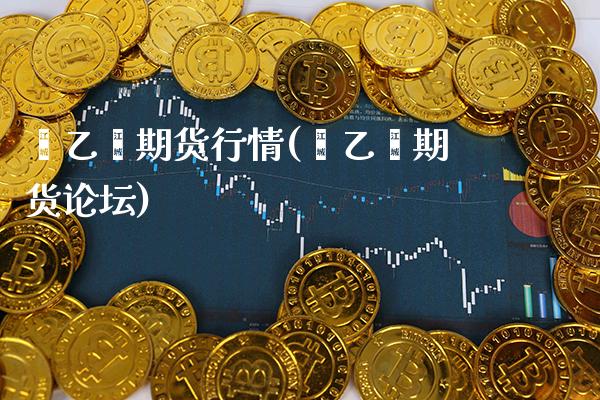 苯乙烯期货行情(苯乙烯期货)_https://www.gnhpgy.com_原油期货_第1张