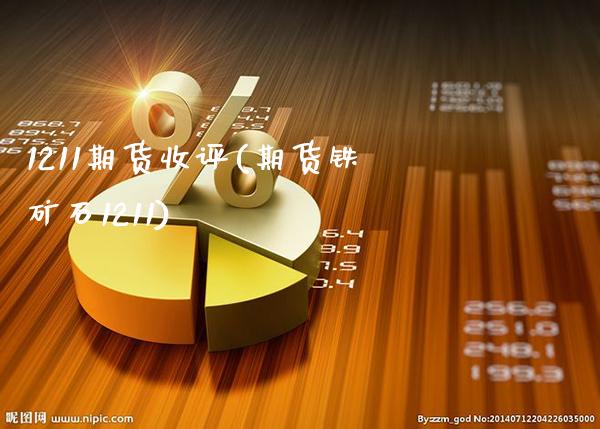 1211期货收评(期货铁矿石1211)_原油期货_第1张_公牛期货直播室 1211期货收评(期货铁矿石1211)_https://www.gnhpgy.com_原油期货_第1张