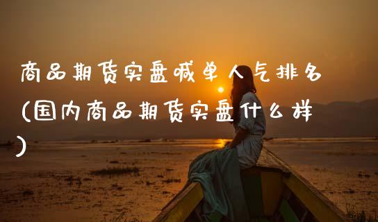 商品期货实盘喊单人气排名(国内商品期货实盘什么样)_股指期货_第1张_公牛期货直播室 商品期货实盘喊单人气排名(国内商品期货实盘什么样)_https://www.gnhpgy.com_股指期货_第1张