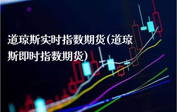 道琼斯实时指数期货(道琼斯即时指数期货)_https://www.gnhpgy.com_期货知识_第1张