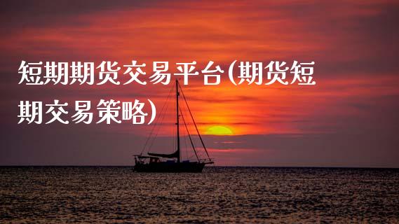 短期期货交易平台(期货短期交易策略)_https://www.gnhpgy.com_纳指期货_第1张