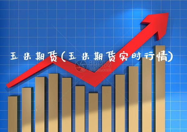 玉米期货(玉米期货实时行情)_https://www.gnhpgy.com_纳指期货_第1张