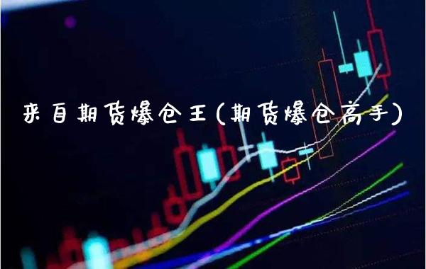 来自期货爆仓王(期货爆仓高手)_https://www.gnhpgy.com_股指期货_第1张