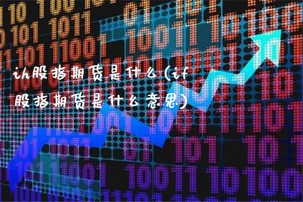 ih股指期货是什么(if股指期货是什么意思)_https://www.gnhpgy.com_黄金期货_第1张