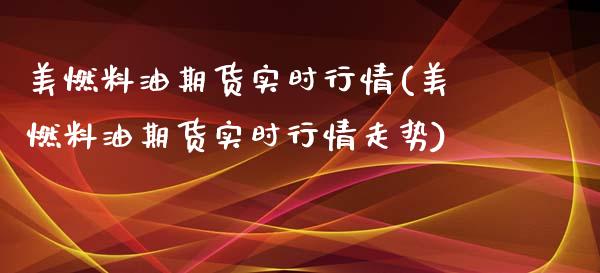 美燃料油期货实时行情(美燃料油期货实时行情走势)_https://www.gnhpgy.com_德指期货_第1张