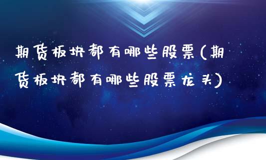 期货板块都有哪些股票(期货板块都有哪些股票龙头)_股指期货_第1张_公牛期货直播室 期货板块都有哪些股票(期货板块都有哪些股票龙头)_https://www.gnhpgy.com_股指期货_第1张