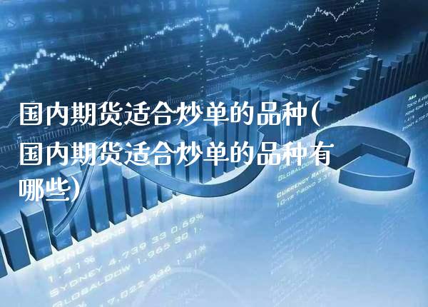 国内期货适合炒单的品种(国内期货适合炒单的品种有哪些)_纳指期货_第1张_公牛期货直播室 国内期货适合炒单的品种(国内期货适合炒单的品种有哪些)_https://www.gnhpgy.com_纳指期货_第1张