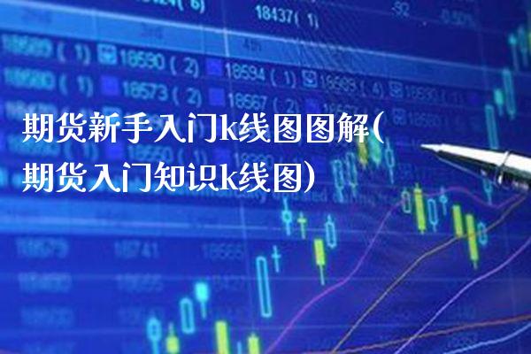期货新手入门k线图图解(期货入门知识k线图)_黄金期货_第1张_公牛期货直播室 期货新手入门k线图图解(期货入门知识k线图)_https://www.gnhpgy.com_黄金期货_第1张