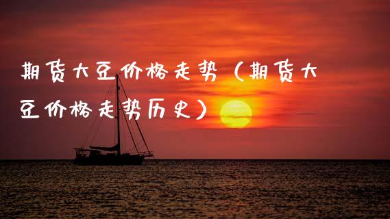期货大豆价格走势（期货大豆价格走势历史）_https://www.gnhpgy.com_黄金期货_第1张