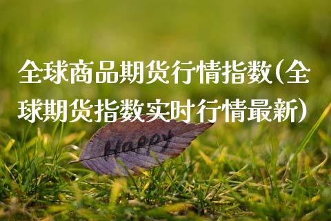 全球商品期货行情指数(全球期货指数实时行情最新)_https://www.gnhpgy.com_纳指期货_第1张