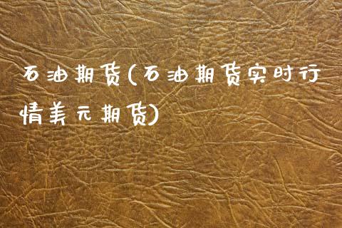 石油期货(石油期货实时行情美元期货)_https://www.gnhpgy.com_德指期货_第1张