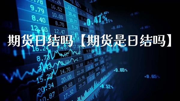 期货日结吗【期货是日结吗】_https://www.gnhpgy.com_恒指期货_第1张