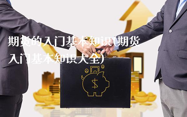 期货的入门基本知识(期货入门基本知识大全)_https://www.gnhpgy.com_道指期货_第1张