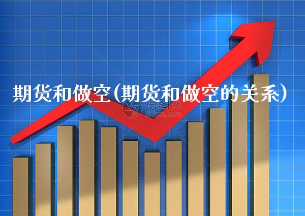 期货和做空(期货和做空的关系)_https://www.gnhpgy.com_纳指期货_第1张