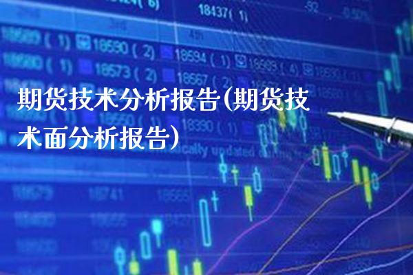 期货技术分析报告(期货技术面分析报告)_https://www.gnhpgy.com_德指期货_第1张