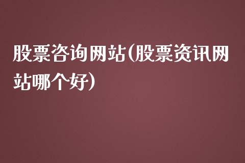 股票咨询网站(股票资讯网站哪个好)_https://www.gnhpgy.com_期货知识_第1张