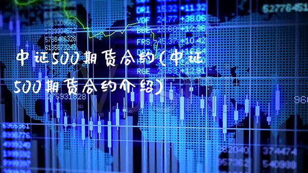 中证500期货合约(中证500期货合约介绍)_https://www.gnhpgy.com_德指期货_第1张