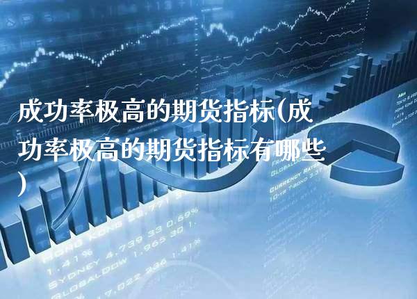 成功率极高的期货指标(成功率极高的期货指标有哪些)_黄金期货_第1张_公牛期货直播室 成功率极高的期货指标(成功率极高的期货指标有哪些)_https://www.gnhpgy.com_黄金期货_第1张
