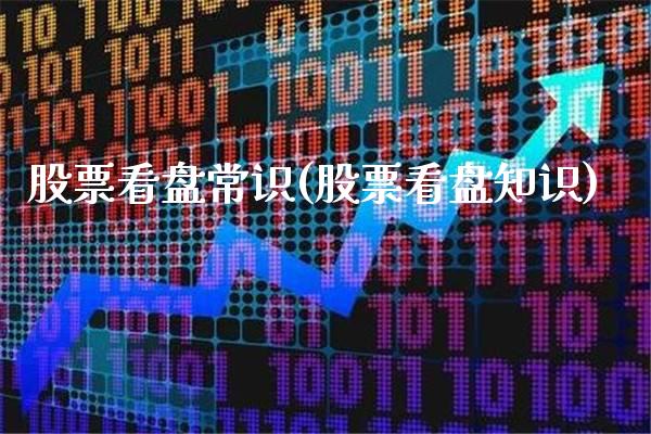 股票看盘常识(股票看盘知识)_https://www.gnhpgy.com_黄金期货_第1张