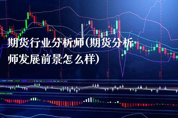 期货行业分析师(期货分析师发展前景怎么样)_纳指期货_第1张_公牛期货直播室 期货行业分析师(期货分析师发展前景怎么样)_https://www.gnhpgy.com_纳指期货_第1张