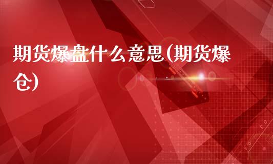 期货爆盘什么意思(期货爆仓)_德指期货_第1张_公牛期货直播室 期货爆盘什么意思(期货爆仓)_https://www.gnhpgy.com_德指期货_第1张