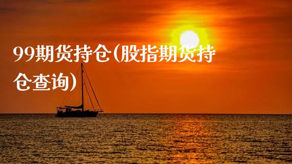 99期货持仓(股指期货持仓查询)_https://www.gnhpgy.com_恒指期货_第1张