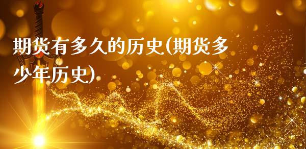 期货有多久的历史(期货多少年历史)_https://www.gnhpgy.com_恒指期货_第1张