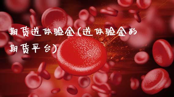 期货送体验金(送体验金的期货平台)_https://www.gnhpgy.com_道指期货_第1张