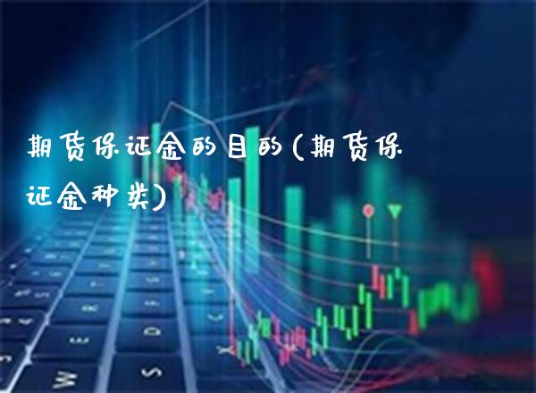 期货保证金的目的(期货保证金种类)_https://www.gnhpgy.com_期货百科_第1张