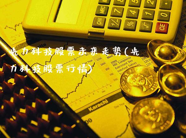 光力科技股票未来走势(光力科技股票行情)_https://www.gnhpgy.com_黄金期货_第1张
