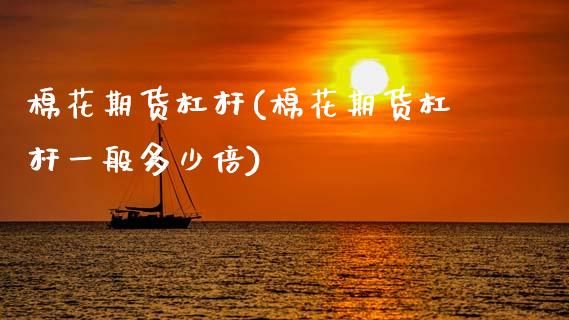 棉花期货杠杆(棉花期货杠杆一般多少倍)_期货百科_第1张_公牛期货直播室 棉花期货杠杆(棉花期货杠杆一般多少倍)_https://www.gnhpgy.com_期货百科_第1张