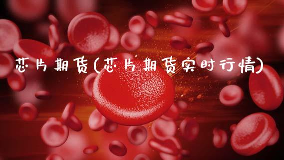 芯片期货(芯片期货实时行情)_https://www.gnhpgy.com_恒指期货_第1张