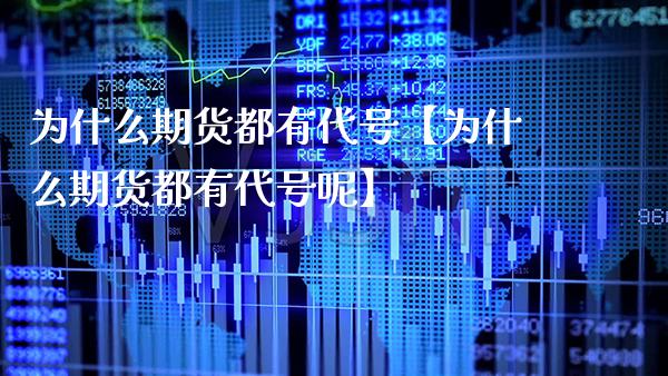 为什么期货都有代号【为什么期货都有代号呢】_https://www.gnhpgy.com_纳指期货_第1张