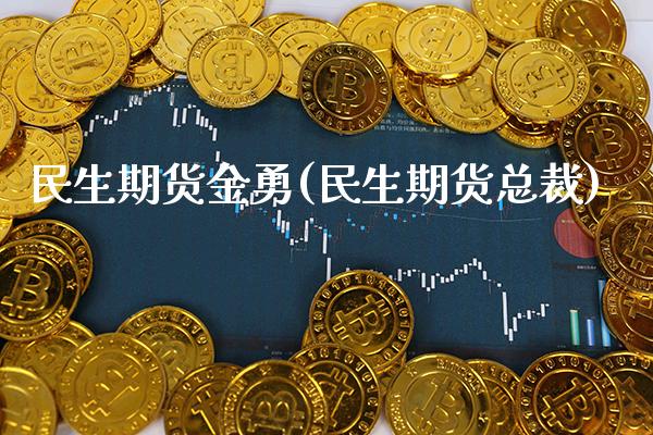 期货金勇(期货总裁)_https://www.gnhpgy.com_纳指期货_第1张