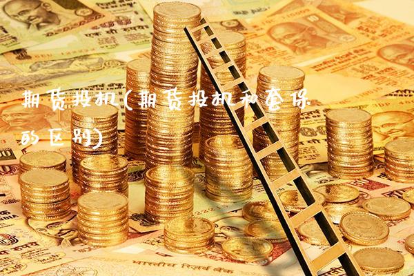 期货投机(期货投机和套保的区别)_https://www.gnhpgy.com_恒指期货_第1张