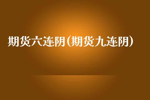 期货六连阴(期货九连阴)_https://www.gnhpgy.com_纳指期货_第1张