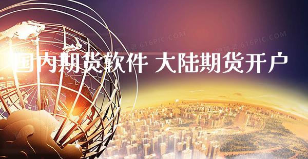 国内期货软件 期货开户_https://www.gnhpgy.com_黄金期货_第1张