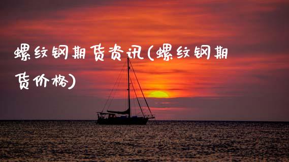 螺纹钢期货资讯(螺纹钢期货价格)_https://www.gnhpgy.com_纳指期货_第1张