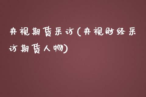 央视期货采访(央视财经采访期货人物)_纳指期货_第1张_公牛期货直播室 央视期货采访(央视财经采访期货人物)_https://www.gnhpgy.com_纳指期货_第1张
