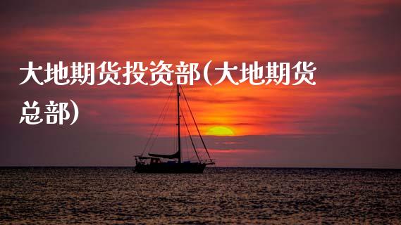 大地期货投资部(大地期货总部)_https://www.gnhpgy.com_股指期货_第1张