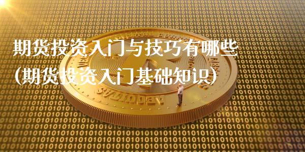 期货投资入门与技巧有哪些(期货投资入门基础知识)_期货百科_第1张_公牛期货直播室 期货投资入门与技巧有哪些(期货投资入门基础知识)_https://www.gnhpgy.com_期货百科_第1张