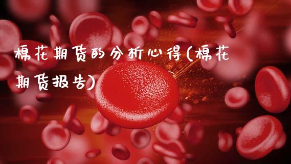 棉花期货的分析心得(棉花期货报告)_https://www.gnhpgy.com_德指期货_第1张