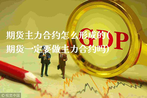 期货主力合约怎么形成的(期货一定要做主力合约吗)_原油期货_第1张_公牛期货直播室 期货主力合约怎么形成的(期货一定要做主力合约吗)_https://www.gnhpgy.com_原油期货_第1张