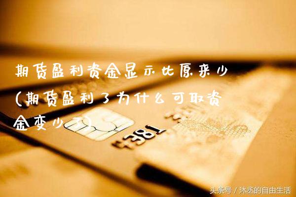 期货盈利资金显示比原来少(期货盈利了为什么可取资金变少了)_https://www.gnhpgy.com_道指期货_第1张