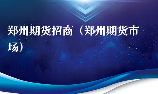 郑州期货（郑州期货市场）_https://www.gnhpgy.com_德指期货_第1张