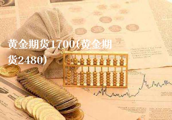黄金期货1700(黄金期货2480)_https://www.gnhpgy.com_期货知识_第1张