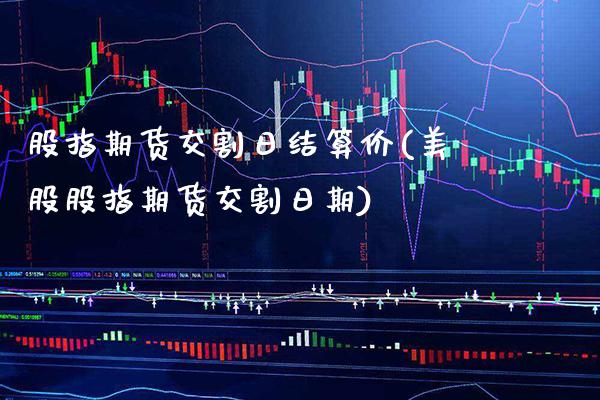 股指期货交割日结算价(美股股指期货交割日期)_https://www.gnhpgy.com_道指期货_第1张