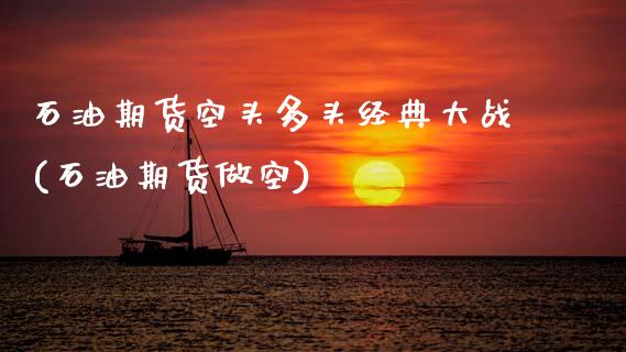 石油期货空头多头经典大战(石油期货做空)_https://www.gnhpgy.com_股指期货_第1张
