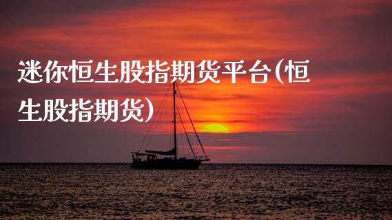 迷你恒生股指期货平台(恒生股指期货)_纳指期货_第1张_公牛期货直播室 迷你恒生股指期货平台(恒生股指期货)_https://www.gnhpgy.com_纳指期货_第1张